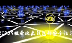 如何利用BIP39提升比太钱包的安全性与使用体验