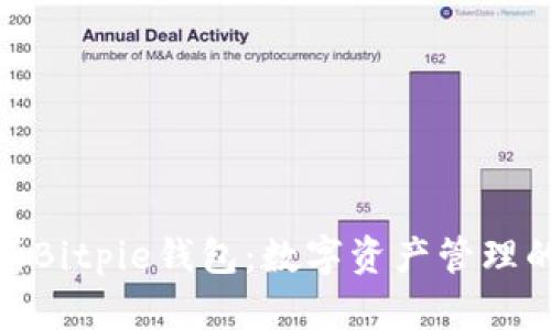: 全面解析Bitpie钱包：数字资产管理的智能选择